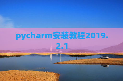 pycharm安装教程2019.2.1